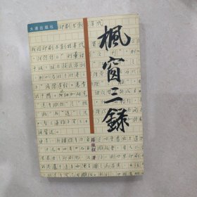 枫窗三录