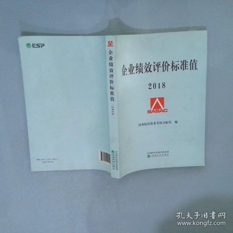 企业绩效评价标准值2018国务院国资委考核分配局9787514194555