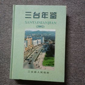 三台年鉴2002