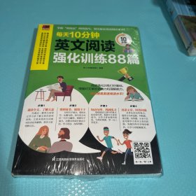 每天10分钟英文阅读强化训练88篇 掌握良好的阅读技巧，每天10分钟有效提升英语阅读能力！