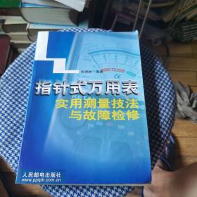 指针式万用表实用测量技法与故障检修