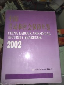 中国劳动和社会保障年鉴.2002