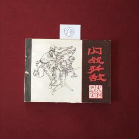 连环画 闪战歼敌——烈火金刚（钢）之七