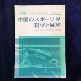 中国のスポーツ界现状と展望 日文原版