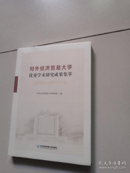 对外经济贸易大学优秀学术研究成果集萃（2011—2020年）