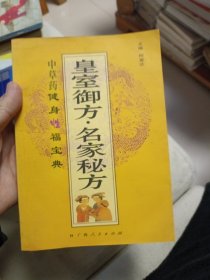 皇室御方·名家秘方:中草药健身性福宝典