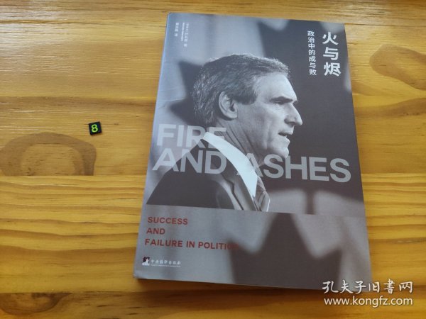 火与烬：政治中的成与败