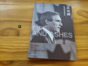 火与烬：政治中的成与败