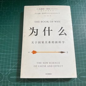 为什么：关于因果关系的新科学