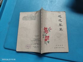 花花草草