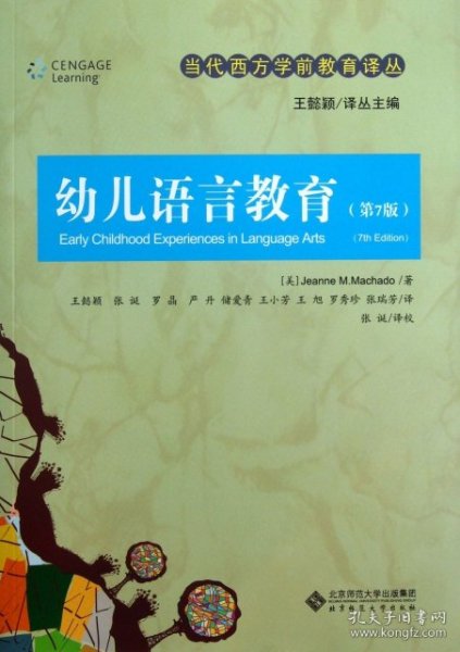 当代西方学前教育译丛：幼儿语言教育 （第7版）