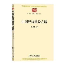 中国经济建设之路 9787100218641 吴景超 商务印书馆有限公司