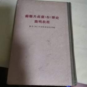 苏联共产党员历史简明教程