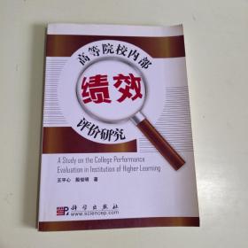 高等院校内部绩效评价研究【842】