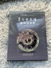 寿县博物馆藏铜镜集粹