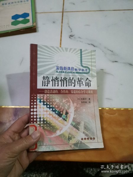 静悄悄的革命：创造活动、合作、反思的综合学习新课程