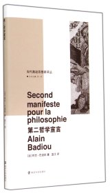 第二哲学宣言(精)/当代激进思想家译丛