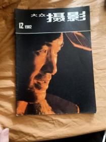 大众摄影1982/12