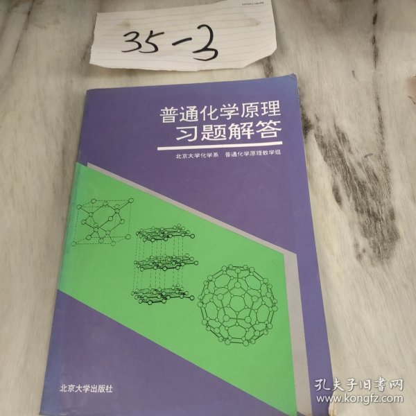 普通化学原理习题解析（第2版）/普通高等院校“十五”国家级规划配套教材