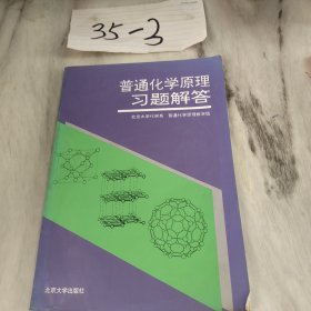 普通化学原理习题解析（第2版）/普通高等院校“十五”国家级规划配套教材