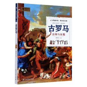 【正版新书】探索古文明：古罗马