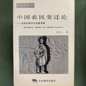 中国农民变迁论--试探我国历史发展周期