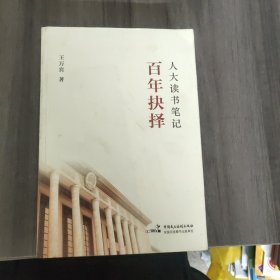 人大读书笔记：百年抉择