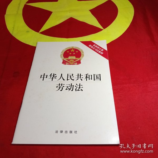 中华人民共和国劳动法（最新修正版，附相关司法解释）