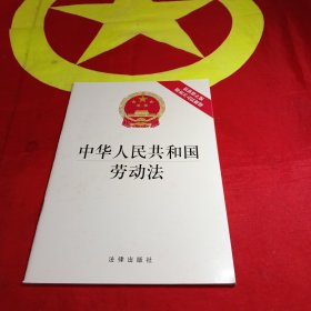 中华人民共和国劳动法（最新修正版，附相关司法解释）