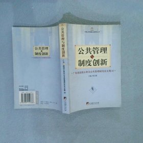 公共管理與制度創(chuàng)新廣東省高級公務(wù)員公共管理研究論文集4