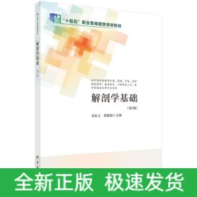 解剖學(xué)基礎(chǔ)（第3版）