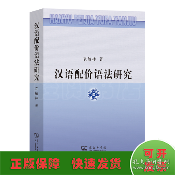 汉语配价语法研究