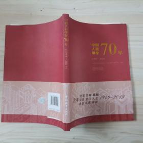 313-1中国人居印象70年（1949-2019） 1版1