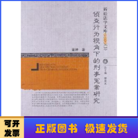 诉讼法学文库2012（3）：侦查行为视角下的刑事冤案研究