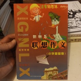 新概念联想作文