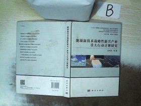 能源新技术战略性新兴产业重大行动计划研究