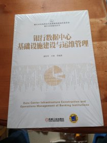 银行数据中心基础设施建设与运维管理