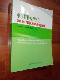 中国植物病理学会2019年学术年会论文集