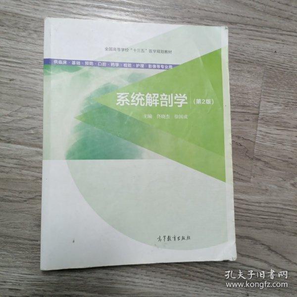 系统解剖学（第2版 供临床基础预防口腔药学检验护理影像等专业用）/全国高等学校“十三五”医学规划教材