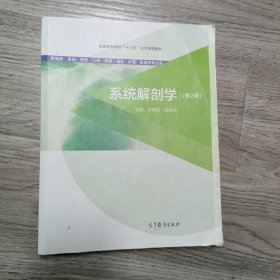 系统解剖学（第2版 供临床基础预防口腔药学检验护理影像等专业用）/全国高等学校“十三五”医学规划教材