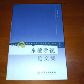 现代著名老中医名著重刊丛书（第六辑）·东垣学说论文集