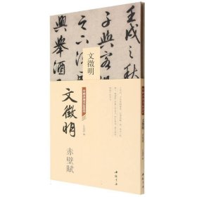 中国书迹名品丛刊文征明赤壁赋 9787514933482