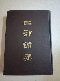 四部备要！集部第98册！16开精装中华书局1989年一版一印！仅印500册！