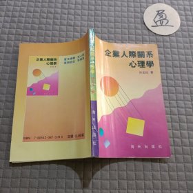 企业人际关系心理学