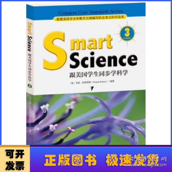 Smart Science:跟美国学生同步学科学（彩色英文版 Grade 3）