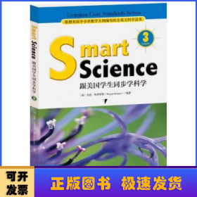 Smart Science:跟美国学生同步学科学（彩色英文版 Grade 3）