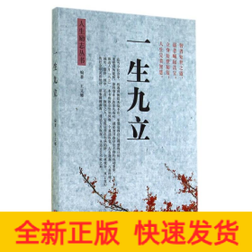 一生九立/人生勵志叢書