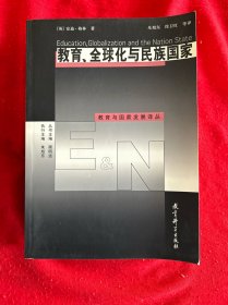 教育、全球化与民族国家