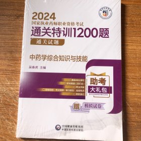 中药学综合知识与技能(2024国家执业药师职业资格考试通关特训1200题) 通关试题9787521442182