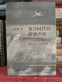 史诗时代的抒情声音 二十世纪中期的中国知识分子与艺术家